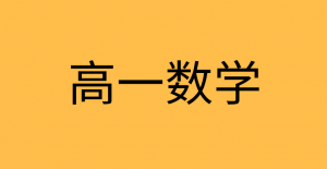 高一数学知识点总结第一章《集合与函数概念》1.1集合知识