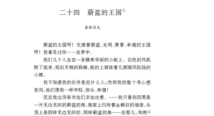 苏教版初一语文上册知识点总结第六单元《蔚蓝的王国》课件分析