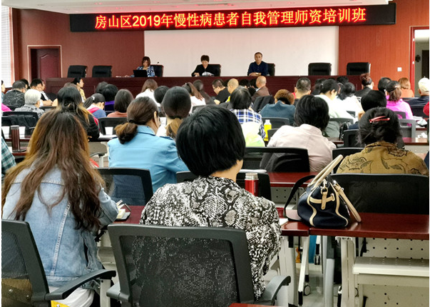 房山区召开2019年慢性病患者自我管理师资培训会