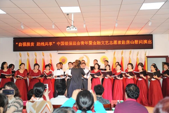 中国银保监会青年文艺志愿者赴房山区慰问演出