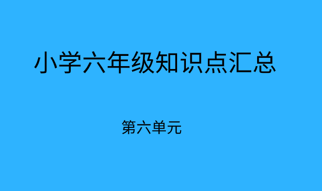 小学期末备考:六年级下册语文第六单元必考知识点总结