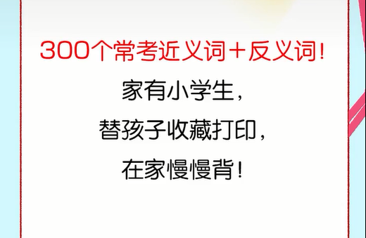 每日一课第2课小学生语文300个常考的近义词、反义词