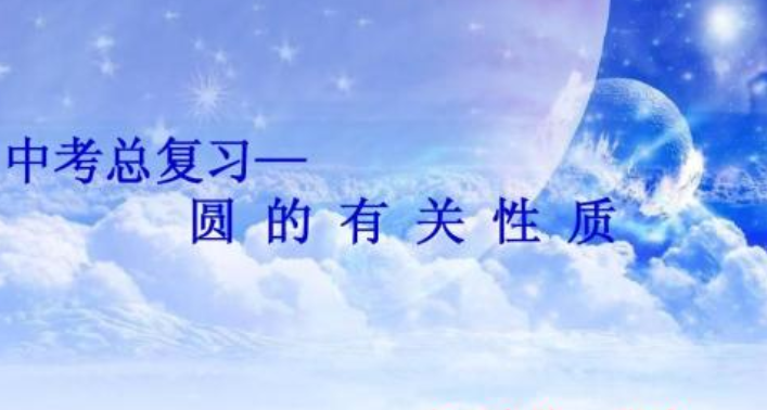 2019年中考数学必背知识点:圆的相关概念考点归纳