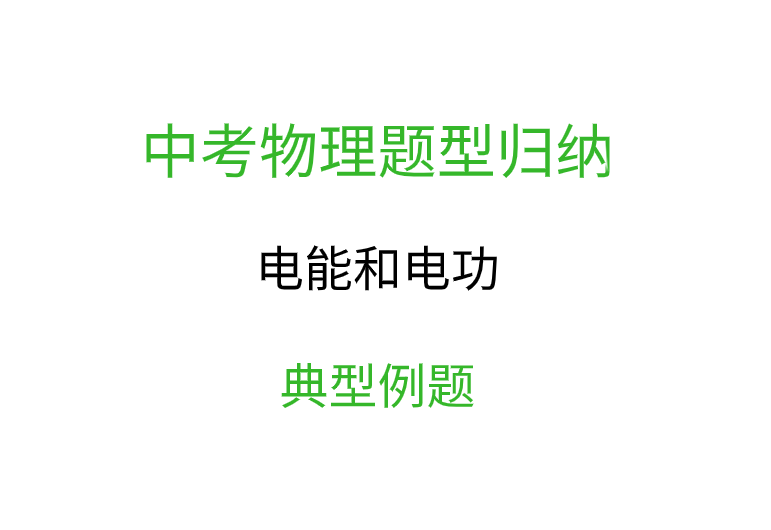 2019年中考物理常见题型归纳:电能和电功典型例题含解析