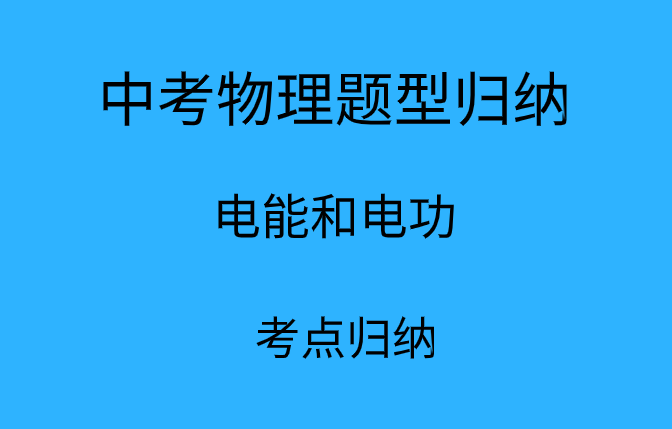 2019年中考物理知识点:电能和电功考点归纳总结