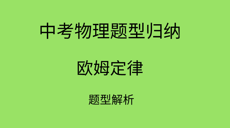 2019年中考物理常见题型归纳:欧姆定律典型例题含解析