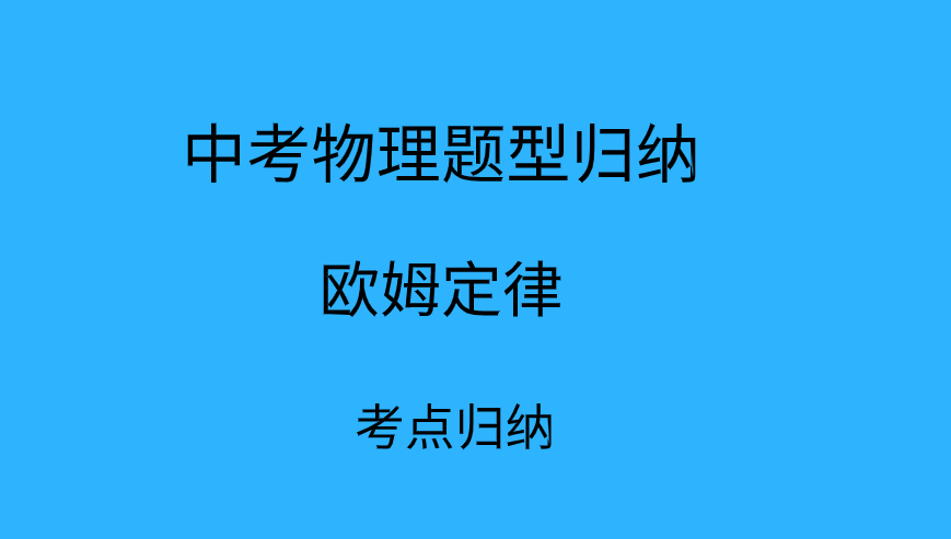 2019年中考物理知识点:欧姆定律考点归纳总结