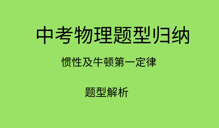 2019中考物理常见题型归纳:惯性及牛顿第一定律例题含解析