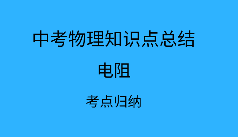 2019年中考物理知识点:电阻考点归纳总结