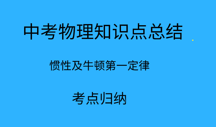 2019年中考物理知识点:惯性及牛顿第一定律考点归纳总结