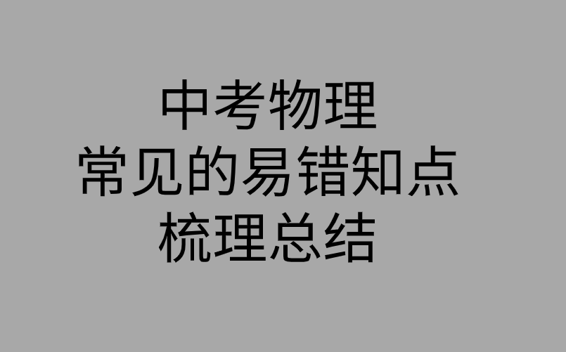 2019年中考物理常见的易错知识点梳理总结