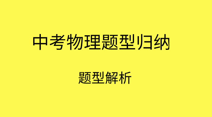 2019-2020年中考物理常见题型归纳总结