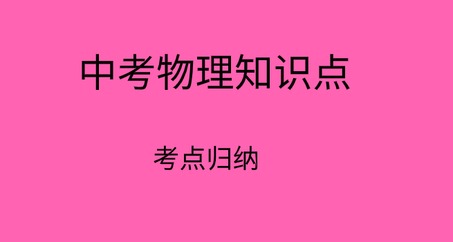 2019-2020年中考物理常考必考知识点总结归纳