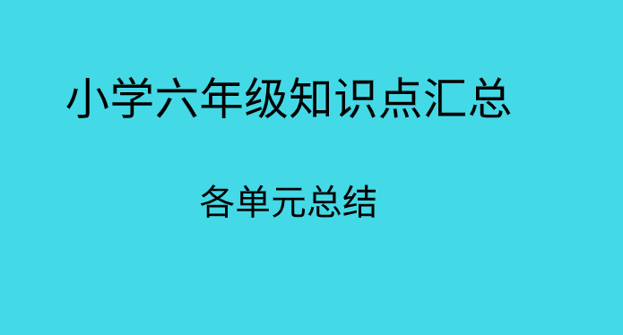 小学六年级语文期末备考:各单元必考知识点总结