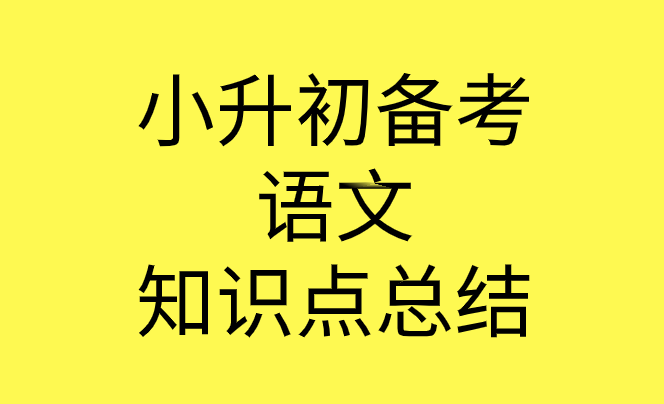 小升初备考语文知识点总结:拼音要点大全归纳