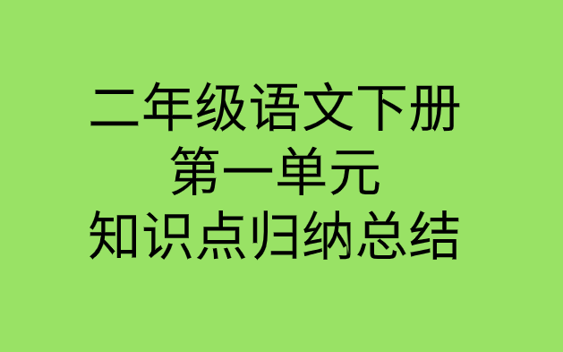 小学期末考试复习:二年级语文下册第一单元知识点归纳总结