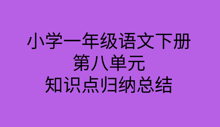 小学一年级语文下册第八单元知识点归纳总结