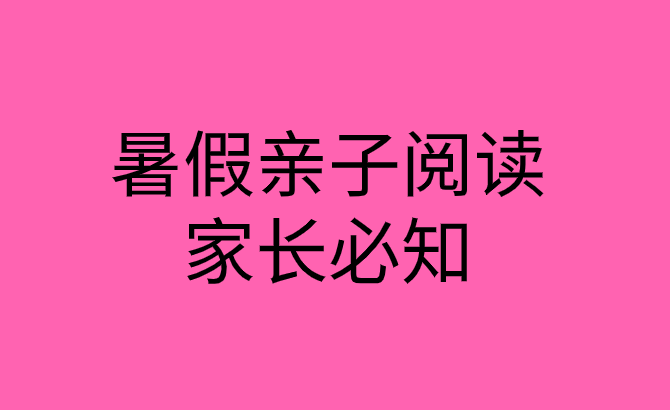 暑假亲子阅读:家长要分孩子的年龄去阅读