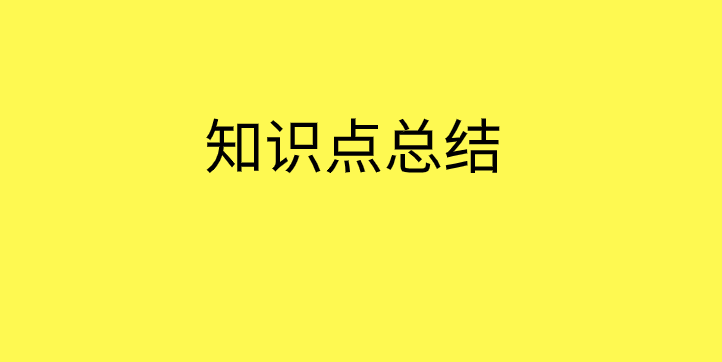 小学六年级语文上册知识点总结复习:破折号作用