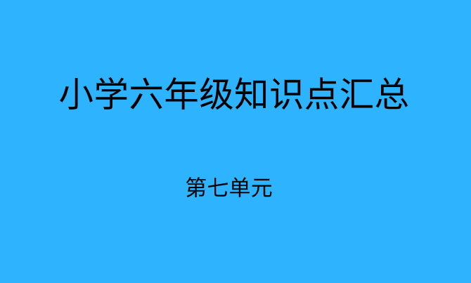 小学期末备考:六年级下册语文第七单元必考知识点总结