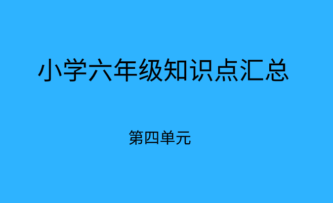 小学期末备考:六年级下册语文第四单元必考知识点总结