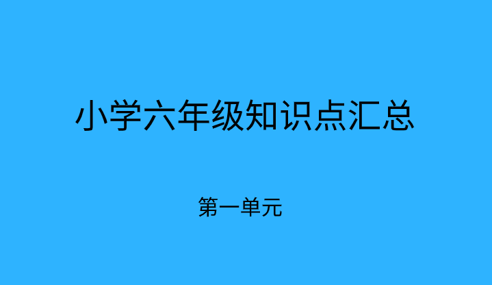 小学期末备考:六年级下册语文第一单元必考知识点总结