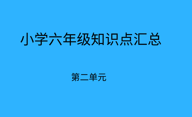 小学期末备考:六年级下册语文第二单元必考知识点总结