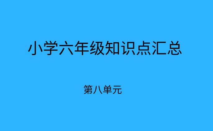 小学期末备考:六年级下册语文第八单元必考知识点总结