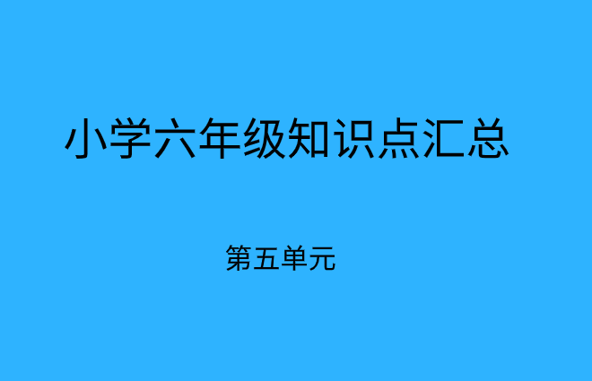 小学期末备考:六年级下册语文第五单元必考知识点总结