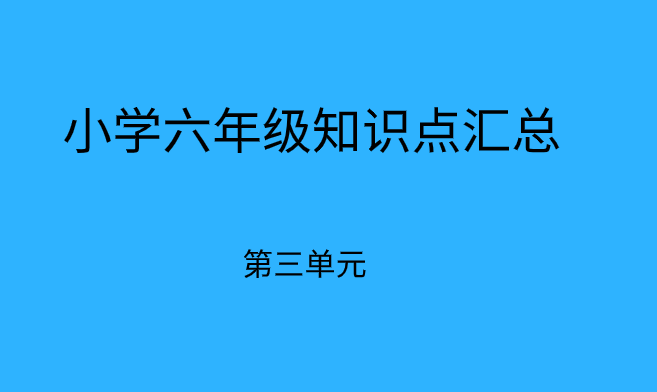 小学期末备考:六年级下册语文第三单元必考知识点总结