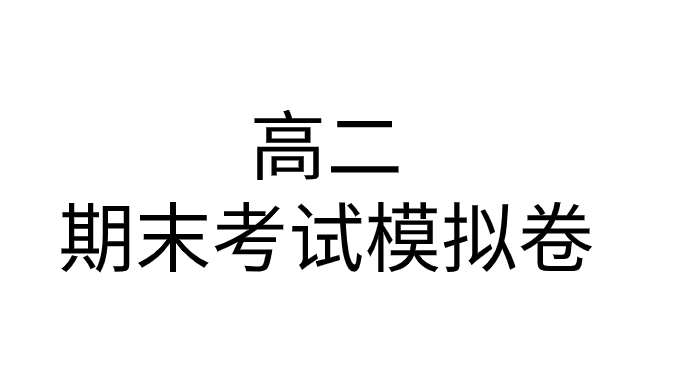 河北省保定市2019-2020年高二英语下册期末考试模拟测试卷(含答案)