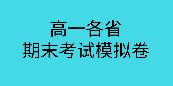 广东省2019-2020年高一英语下册期末考试模拟测试卷(含答案)