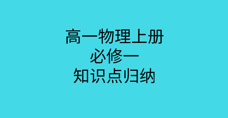 人教版高一物理上册必修1第一章《运动的描述》知识点-物体运动的速度