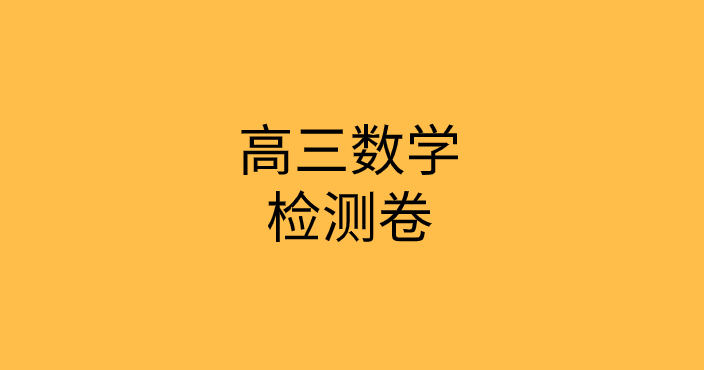 河南省2019-2020年高三数学上学期阶段性检测试卷子(含答案)