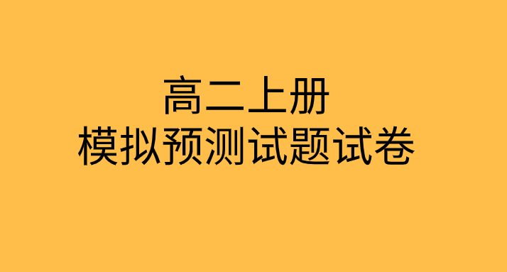 广东省2019-2020年高二化学上学期考试模拟预测试题卷(含答案)