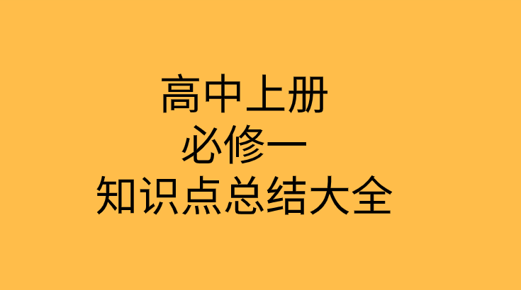 人教版高一生物上册必修1第一章<走近细胞>1.1从生物圈到细胞知识点归纳