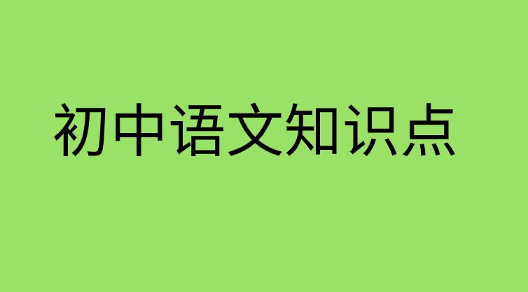 人教版初一语文上册第一单元<济南的冬天>知识点总结归纳