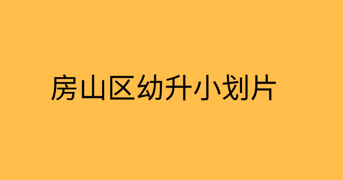 房山区良乡一小学校招生划片政策范围的划定