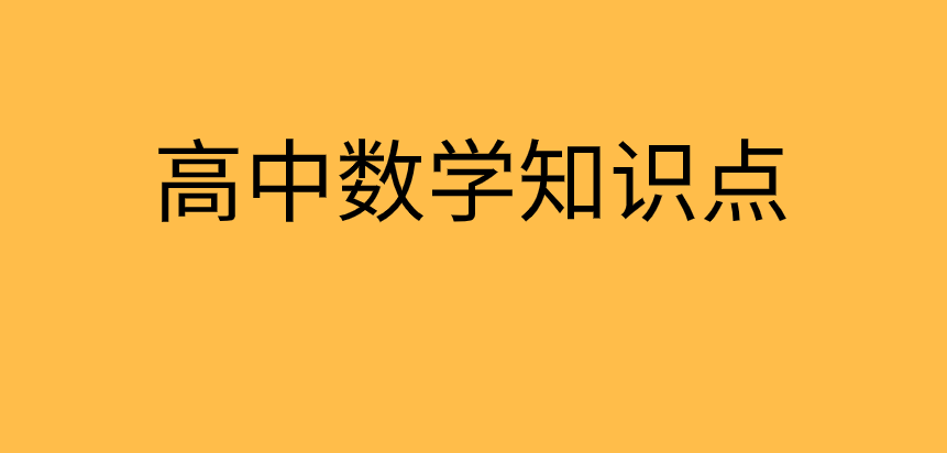 高一数学上册必修1第一章知识点:1.1.3集合的基本运算