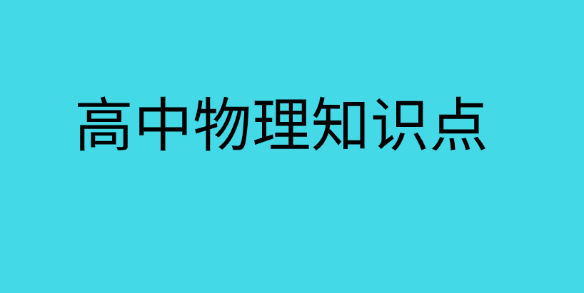 人教版高一物理必修2第五章《曲线运动》5.2平抛运动知识点归纳