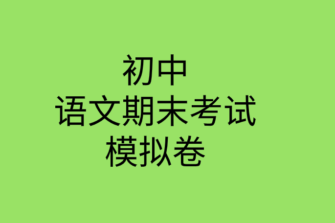 部编版2019年初一语文下册期末考试模拟试卷