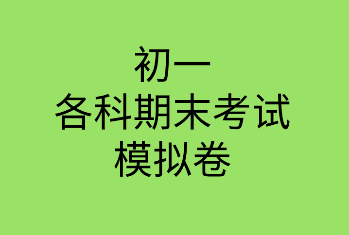 人教版2019年初一生物下册期末考试测试模拟卷