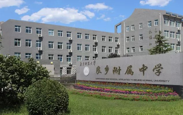 房山区重点高中:北京师范大学良乡附属中学