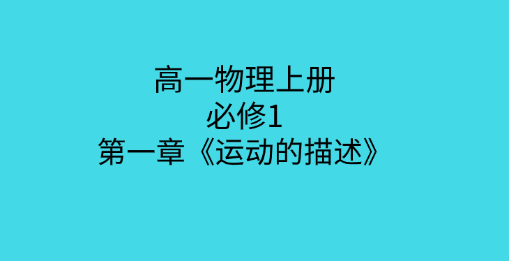 人教版高一物理必修1上册第一章《运动的描述》知识点总结归纳