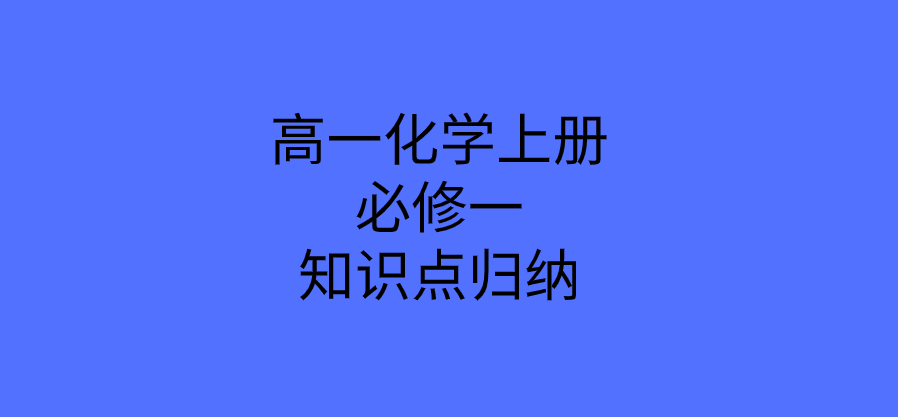 高中一化学必修1第一章<从实验学化学>1-2节所有知识点总结归纳