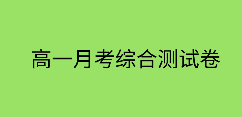 2019-2020高一语文上学期第一次月考综合测试卷