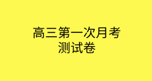 2019年高三上学期第一次月考综合测试题-理科数学卷