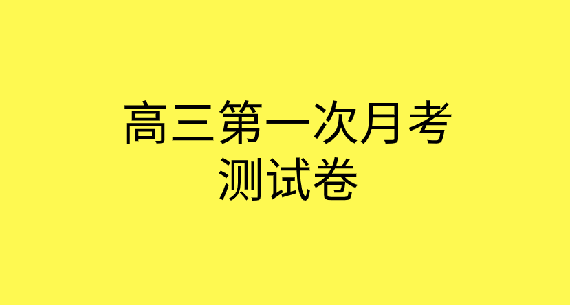 2019年高三上学期第一次月考综合测试题-政治卷