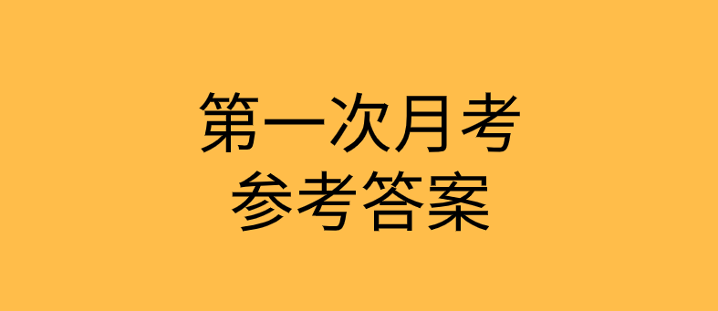 2019年初高中各年级第一次月考全科参考答案