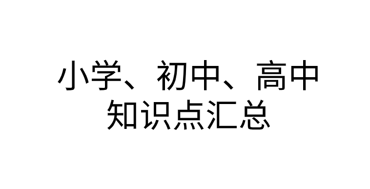 小学、初中、高中各年级全科知识点汇总